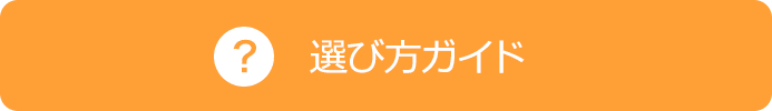 選び方ガイド