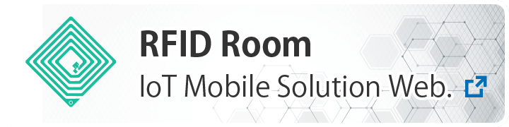 RFIDリーダーとICタグの総合サイト「RFID Room」