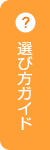 選び方ガイド