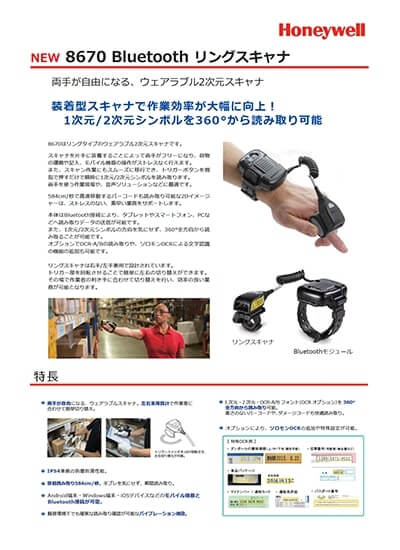 Bluetoothリングスキャナ「8670」