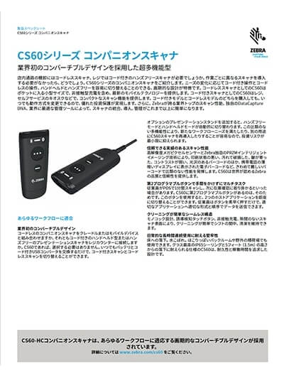 コンパニオンスキャナ「CS60シリーズ」