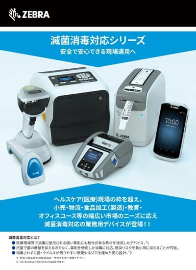 滅菌消毒対応シリーズ「消毒対応製品のご紹介」