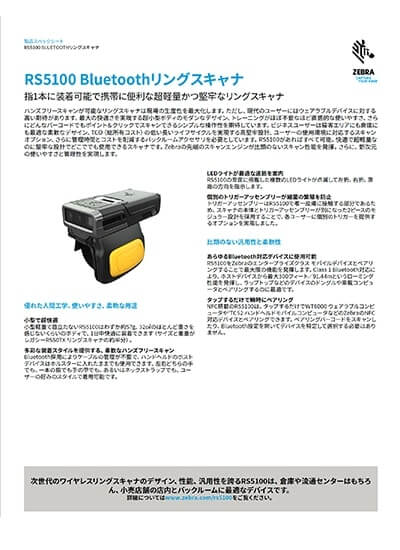 Bluetoothリングスキャナ「RS5100」