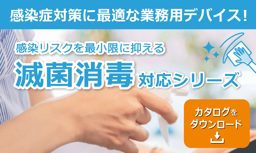 滅菌消毒対応シリーズ：カタログDLはこちら