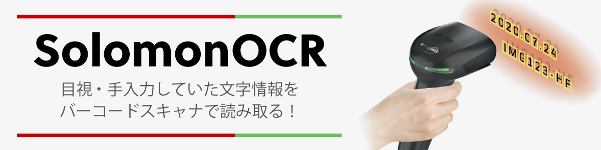 ソロモンOCR
