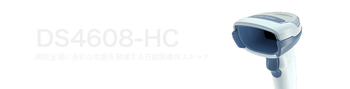 病院全域に多彩な性能を発揮する万能医療用スキャナ DS4608-HC