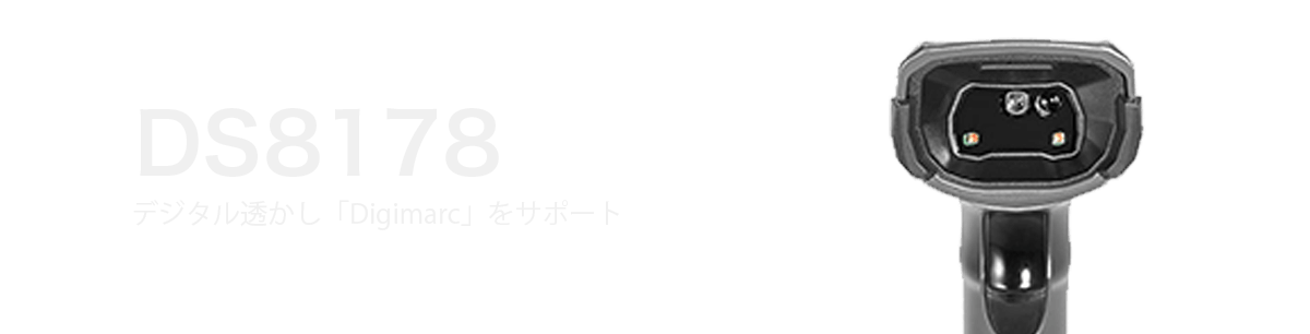 デジタル透かし「Digimarc」をサポート DS8178