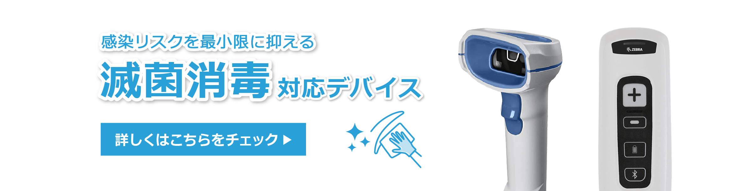 滅菌消毒に対応した業務用デバイス