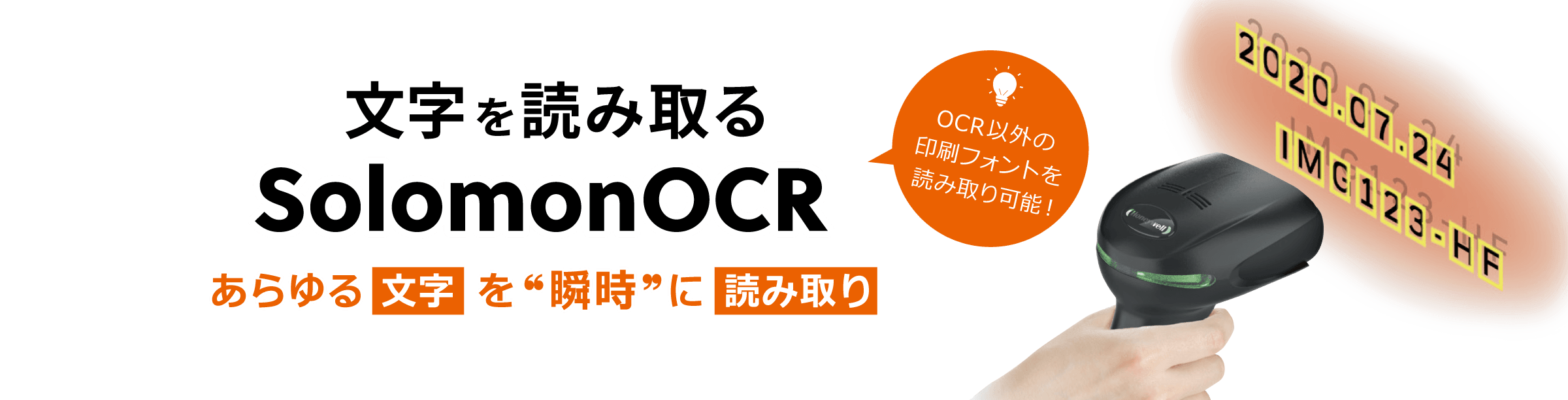 あらゆる文字を瞬時に読み取り：SolomonOCR