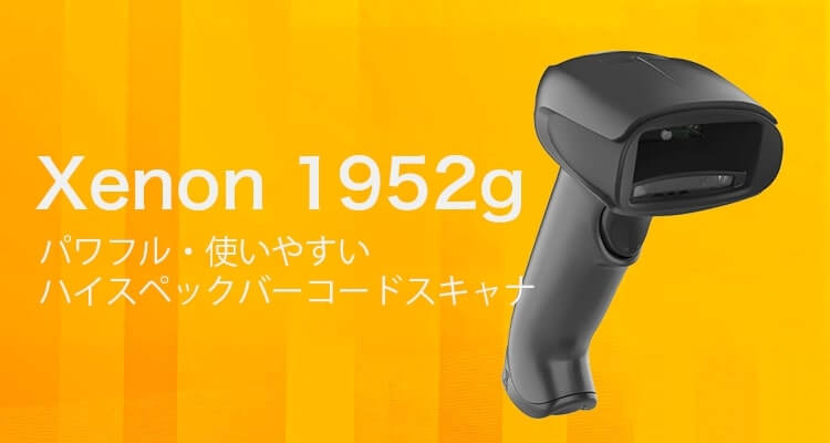 パワフルさと使いやすさを兼ね備えたハイスペックバーコードスキャナ Xenon 1952g