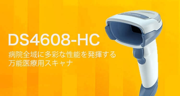 病院全域に多彩な性能を発揮する万能医療用スキャナ DS4608-HC