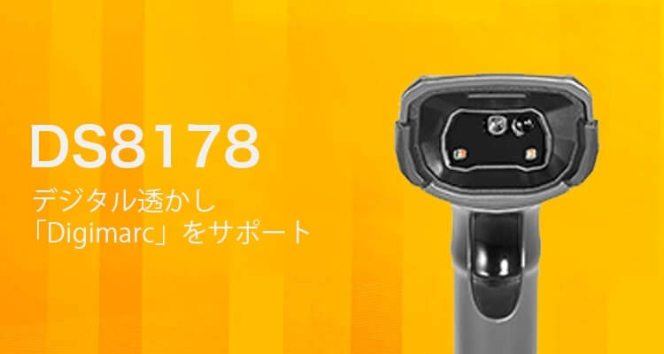 デジタル透かし「Digimarc」をサポート DS8178