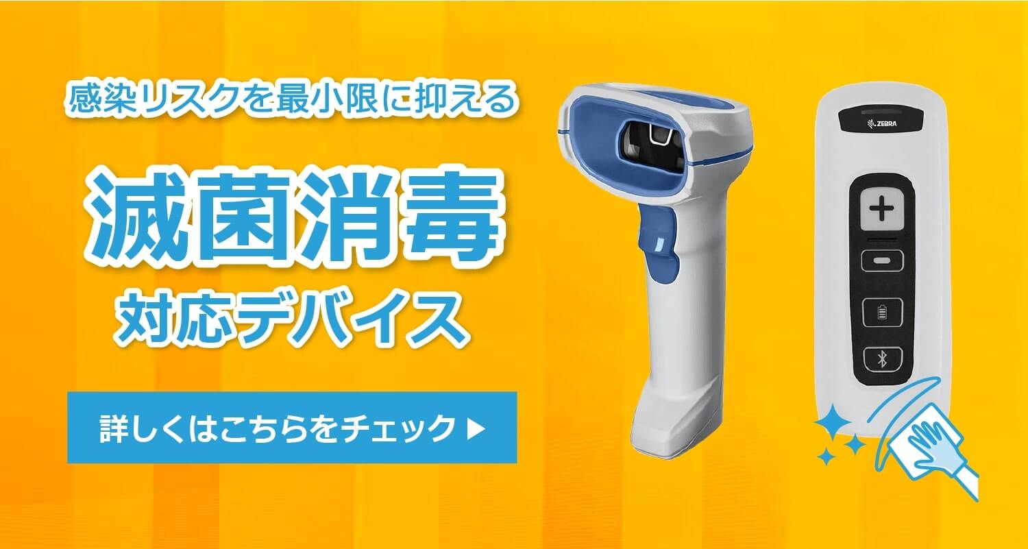 滅菌消毒に対応した業務用デバイス
