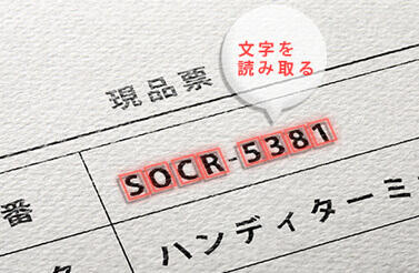 ソロモンOCRに対応し、あらゆる文字を読み取ることができる