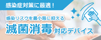 滅菌消毒に対応したデバイスです